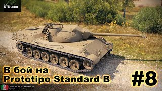 В бой на PROTOTIPO STANDARD B #8