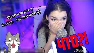 Реакция ASMR KittyKlaw на донат в 160к (ТотОро)