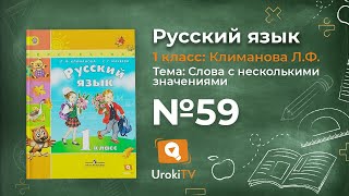 Упражнение 59 — ГДЗ по русскому языку 1 класс (Климанова Л.Ф.)