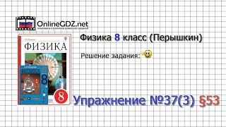 Упражнение №37(3) § 53. Нагревание проводников электрическим током... - Физика 8 класс (Перышкин)