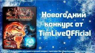 Новогодний конкурc от TimLiveOfficial )