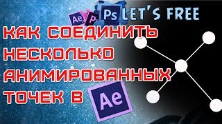 Как соединить точки Connect Dots