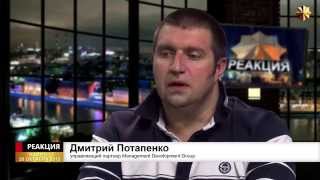 Дмитрий ПОТАПЕНКО: "Открывая бизнес на миллион, обязательно 50 тысяч возьми в кредит"