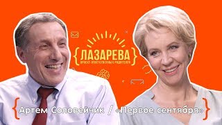 Татьяна Лазарева, Артём Соловейчик: воспитание без воспитания?