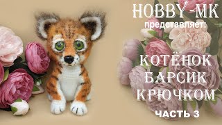Тигренок крючком Барсик ч.3 (авторский МК Светланы Кононенко)
