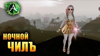 ? ArcheAge - НОЧНОЙ ЧИЛ