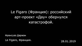 Le Figaro (Франция): российский арт-проект «Дау» обернулся катастрофой. Le Figaro, Франция.