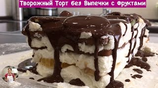 ОЧЕНЬ ВКУСНЫЙ Творожный Торт с Фруктами Без Выпечки (Cake Without Baking, English Subtitles)