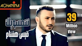 قيس هشام - شمسويلك | Kais Hisham - Shemsawelak