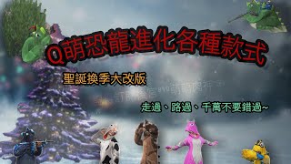 【Free Fire】我要活下去 Q萌恐龍進化各種款式，聖誕換季大改版，走過、路過、千萬不要錯過~後宮⁸¹⁰萌萌肉神☜