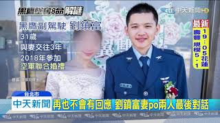 20200216中天新聞　心疼！　黑鷹副駕駛妻情人節po合照憶夫