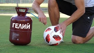 ВСЯ ПРАВДА о ГЕЛИИ в ФУТБОЛЬНОМ МЯЧЕ