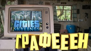 Cities:Skylines на СЛАБОМ ПК (2 ядра, 4 ГБ ОЗУ, GeForce GT730 2GB)
