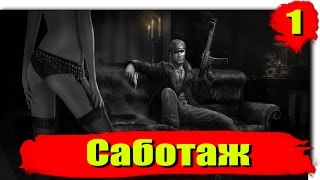 Прохождение The Saboteur: Серия №1 - Саботаж