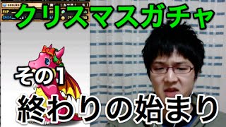 実況【パズドラ】クリスマスガチャ！その1【終わりの始まり】