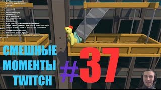 СМЕШНЫЕ МОМЕНТЫ TWITCH#37 gang beasts Kokawe4ka & Turboenot CoopClub