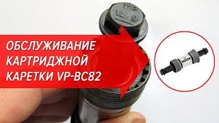 Обслуживание картриджной каретки VP-BC82 | Велошкола