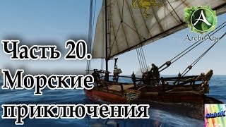 Archeage. #20. Морские приключения!