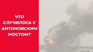 Антоновский мост под прицелом ВСУ!