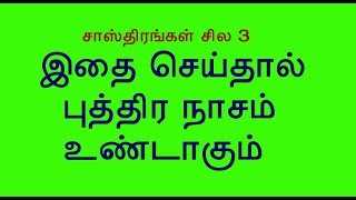 இதை செய்தால் புத்திர நாசம் உண்டாகும் If you do this, You will lose your child