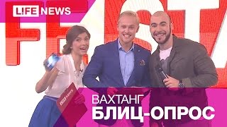 Певец и битбоксер Вахтанг (Блиц-опрос)