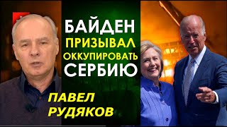 Авторы ударов НАТО по Югославии пришли к власти в США. Что это значит для Сербии? Павел Рудяков