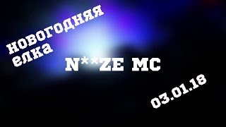 Noize MC[ОТЧЕТ](Новогодняя Елка в Космонавте 03.01.17)