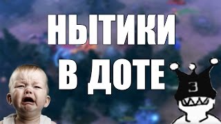 Нытики в доте (совм. Maemiza) 18+ Дота 2 Dota 2
