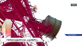 Переходим на цифру