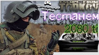 Тестим 2080 ti в Escape From Tarkov ? дубль два, когда все настроил..