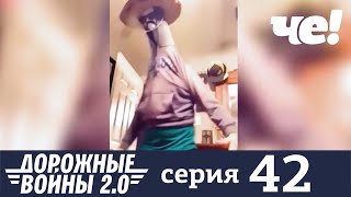 Дорожные войны | Сезон 7 | Выпуск 42