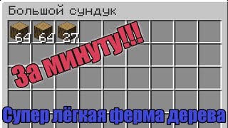 СУПЕР ЛЁГКАЯ ФЕРМА ДЕРЕВА| 2.5 СТАКА В МИНУТУ!!! (1.14.2) Minecraft\Майнкрафт