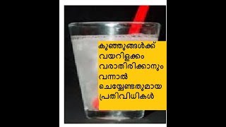 കുഞ്ഞുങ്ങള്‍ക്ക്‌ വയറിളക്കം വരാതിരിക്കാനും വന്നാല്‍ ചെയ്യേണ്ടതുമായ പ്രതിവിധികള്‍