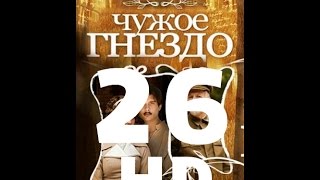 Чужое гнездо (26 серия из 60) HD качество (1080i) Русский сериал