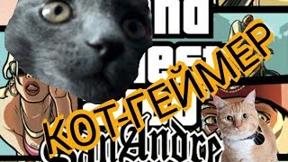 Кричу в игре как девочка|КОТ-ГЕЙМЕР|#1GTA| УИИ