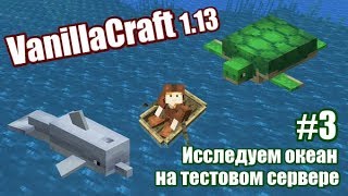 VANILLACRAFT 1.13 #3 ИССЛЕДУЕМ ОКЕАН НА ТЕСТОВОМ СЕРВЕРЕ (СТРИМ MINECRAFT)