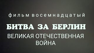"Битва за Берлин" фильм 18-й, док. сериал "Великая Отечественная война", 20-уникальных фильмов