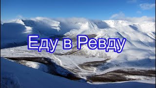 Еду в Ревду. ( Путешествие в Мурманскую область )