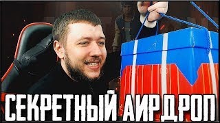 ОТКРЫВАЕМ СЕКРЕТНЫЙ АИРДРОП В РЕАЛЬНОЙ ЖИЗНИ