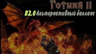 Gothic 2: Returning 2.0(АБ)#24. Маг Призывник и совершенно непонятно что делать.