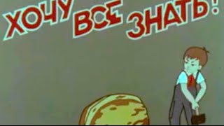 "Хочу Все Знать" 1964 №36 Познавательный журнал для детей. Сюжеты: о темноте, лягушках, Фуко, кино