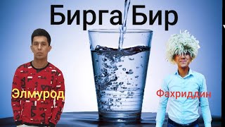 Разбор-4. Бирга бир... elmurod haqnazarov vs faxriddin akramov