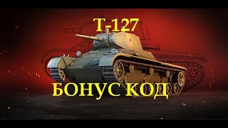 Бонус код на 2018 год в World of Tanks!