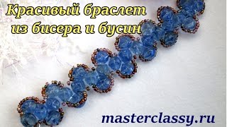 Красивый браслет из бисера и бусин в голубых тонах. Видео урок
