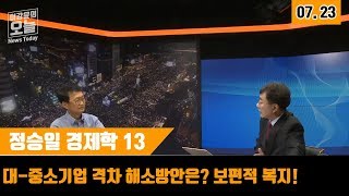 [이강윤의 오늘] 7.23 정승일 경제학 13 : 대-중소기업 격차 해소방안은? 보편적 복지!
