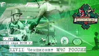 Чемпионат России по пожарно-спасательному спорту. 4 день. Уфа
