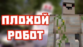 Робот долб**б (БЕЗ МАТА)