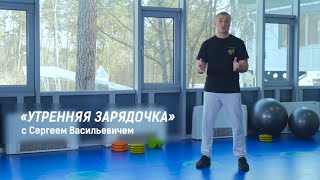 Лучшая утренняя зарядка с Сергеем Васильевичем