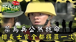 《新兵日記》菜鳥兵公然抗命 排長士官全都得罪一次