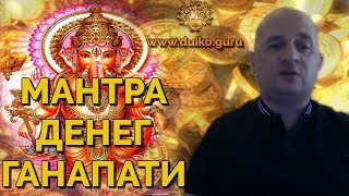 Мантра денег Ганапати ! Потрясающая эффективность! Дуйко мантра.